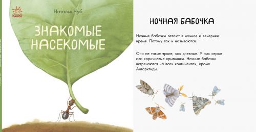 

Книга "В гостях у природы. Знакомые насекомые" (рус) S934001Р (15-53094)
