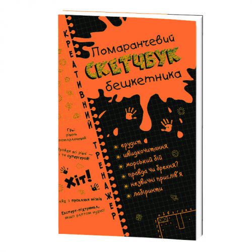 

Скетчбук "Кретивный тренажер: Словесность" (укр) 117750 (15-110909)