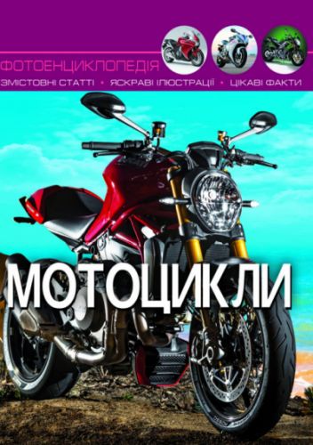 

Книга "Мир вокруг нас. Мотоциклы" рус F00021262 (15-140116)