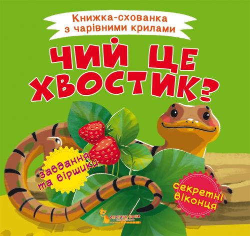 

Книжка-пряталка "Чей это хвостик" укр F00021897 (15-139858)