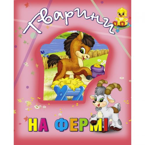 

Книга о животных "Тварини на фермі", укр 99883 (15-132513)