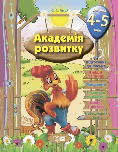 

Книга "Развивающие задания для детей: "Академія розвитку. 4-5 років" (укр) 03538 (15-28917)