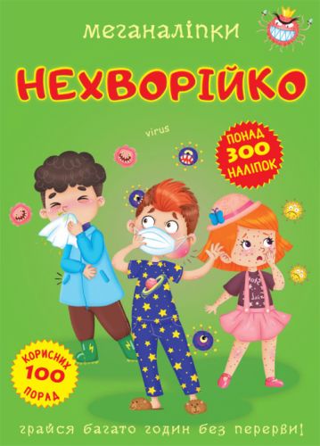

[F00023867] Книга "Меганаліпки. Нехворійко" (15-147469)
