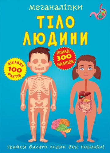 

[F00023548] Книга "Меганаліпки. Тіло людини" (15-147472)
