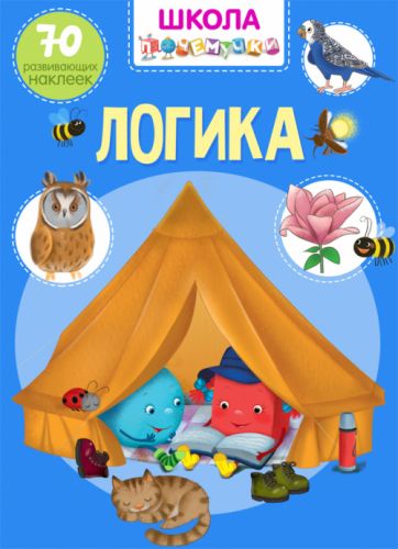 

Книга "Школа почемучки. Логика. 70 развивающих наклеек" (рус) F00021884 (15-140166)