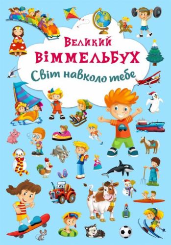 

Книга-картонка "Большой виммельбух. Мир вокруг тебя" (укр) F00019398 (15-139717)