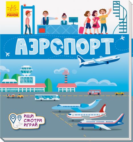 

Книга коврик: Аэропорт рус А1052002Р (15-115933)