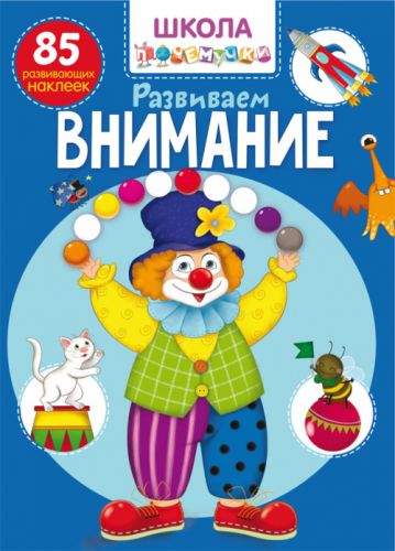 

Книга "Школа почемучки. Развиваем внимание. 85 развивающих наклеек" (рус) F00022103 (15-140170)