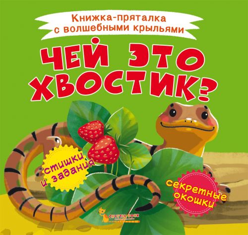 

Книжка-пряталка "Чей это хвостик" F00021901 (15-139847)