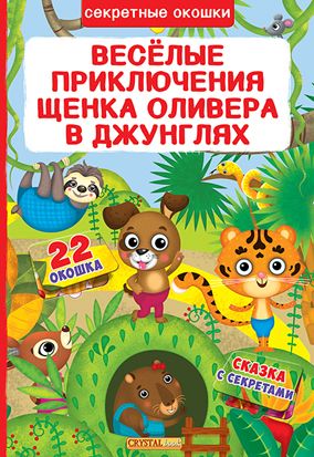 

Книга с секретными окошками. Веселые приключения щенка Оливера в джунглях, рус F00019673 (15-139817)