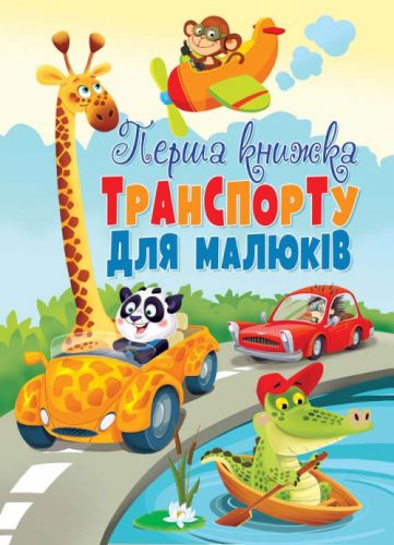 

Книга-картонка "Первая книга транспорта для малышей" (укр) F00019599 (15-139740)