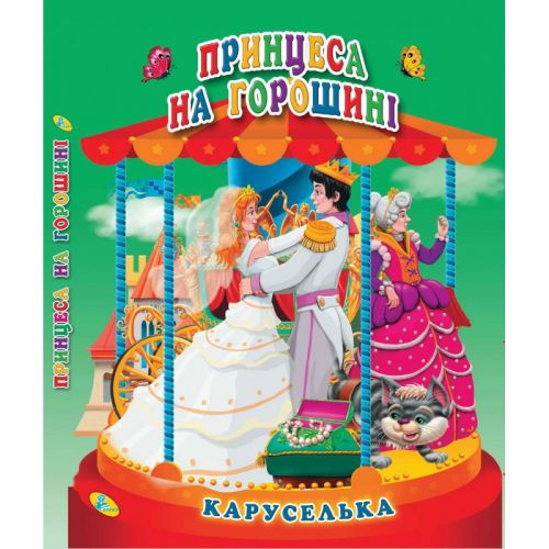 

Книга "Каруселька-панорамка. Принцеса на горошині", укр 98997 (15-132497)