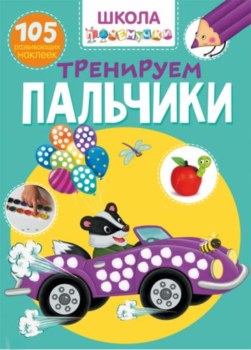 

Книга Школа почемучки. Тренируем пальчики. 105 развивающих наклеек F00022443 (15-140174)