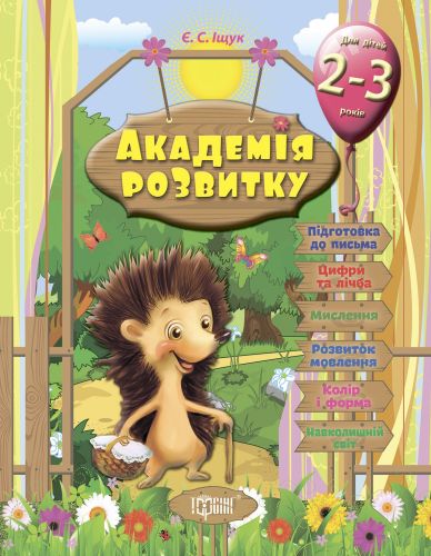 

Развивающие задания для детей "Академия развития. 2-3 года " 3536 (15-28915)