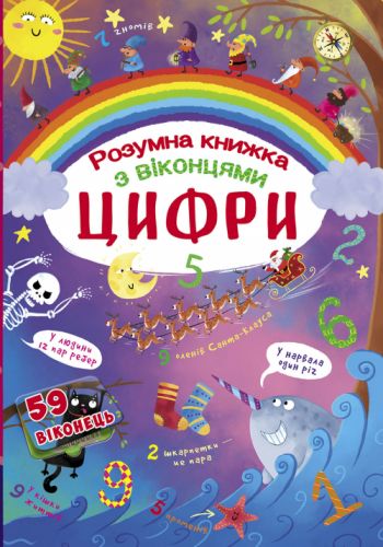 

Книга с секретными окошками. Цифры. Умная книжка, укр F00020763 (15-139803)