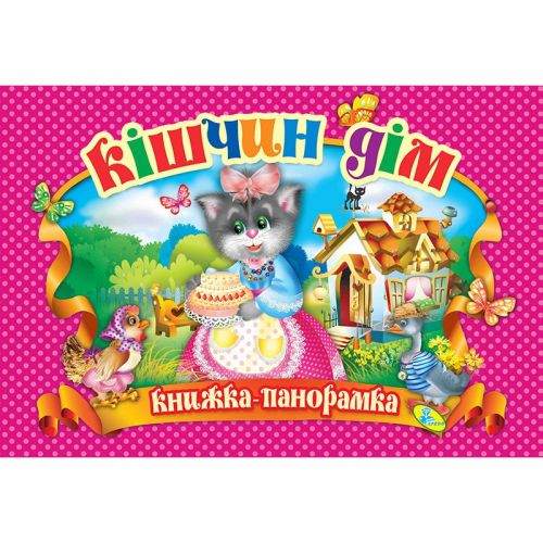 

Книжка-панорамка "Кошкин дом" укр 90299 (15-132560)