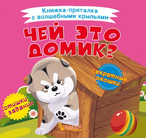 

Книжка-пряталка "Чей это домик" F00021617 (15-139846)