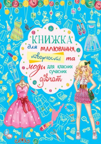 

Книга для рисования, творчества и моды "Для классных современных девочек" (укр) F00014644 (15-144777)