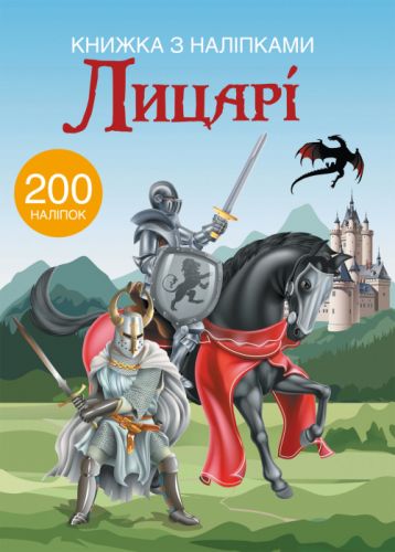 

Книга с наклейками. Рыцари 200 наклеек, укр F00021593 (15-139785)