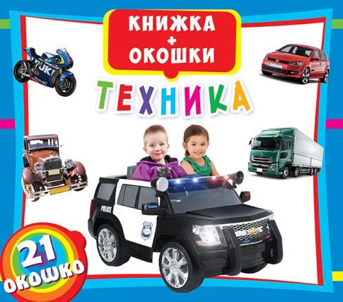 

Книжка с окошками: Техника, рус F00018758 (15-139876)