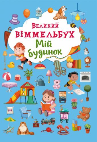 

Книга-картонка "Большой виммельбух. Мой дом" (укр) F00019861 (15-139716)