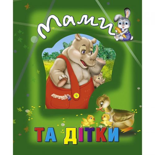 

Книга о животных "Мами та дітки", укр 100662 (15-132509)
