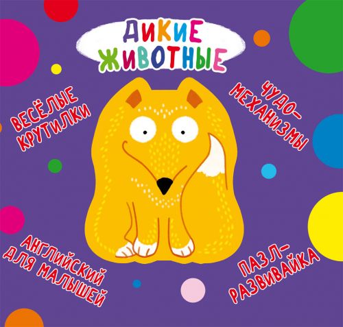

Книга-картонка "Весёлые крутилки. Дикие животные" (рус) F00021553 (15-139727)