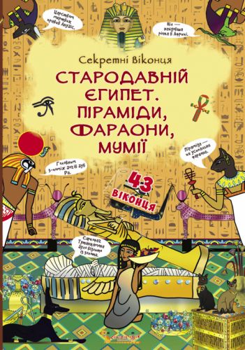 

Книга с секретными окошками: Древний Египет. Пирамиды, фараоны, мумии. укр F00020944 (15-139799)