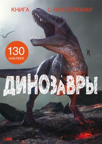 

[F00022434] Книга "Книга с наклейками. Динозавры" (15-147449)