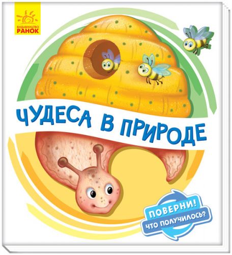 

Книжка детская "Чудеса в природе" укр А1106001Р (15-145237)
