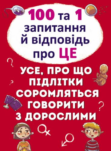 

Книга "100 и 1 вопрос и ответ: Об этом", укр F00020616 (15-147416)
