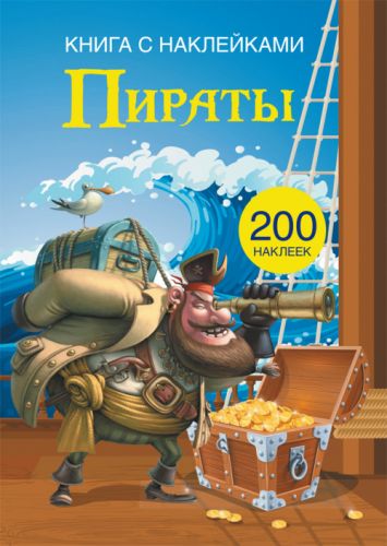 

Книга с наклейками Пираты, рус F00021575 (15-139703)