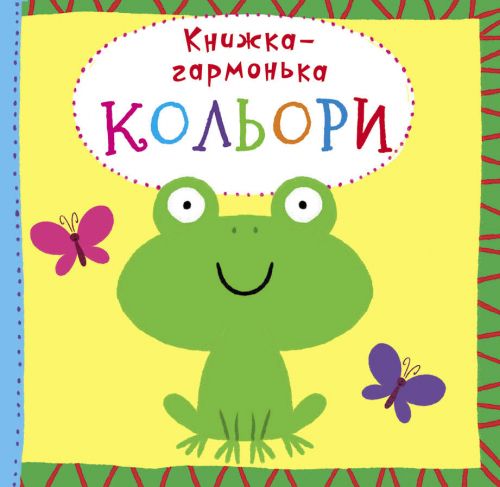 

Книжка-гармошка "Цвета" (укр) F00020291 (15-139833)