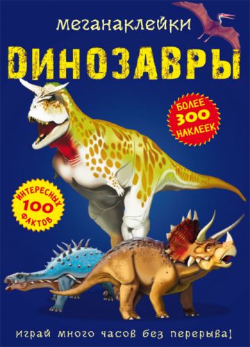 

[F00022095] Книга "Меганаклейки. Динозавры" (15-147463)