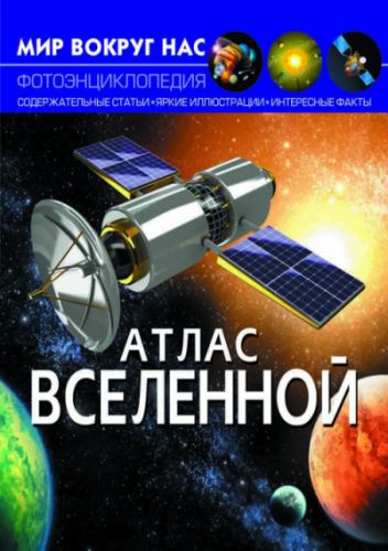 

Книга "Мир вокруг нас. Атлас Вселенной" рус F00021077 (15-139917)