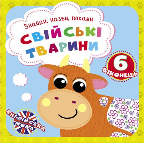 

Книга "Найди, назови, покажи. Домашние животные" (укр) F00021045 (15-139685)