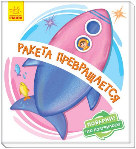 

Книжка детская "Ракета превращается" рус А1106003Р (15-145235)