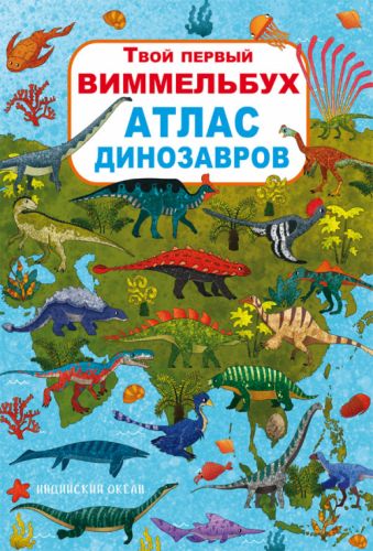 

Книга-картонка:Твой первый виммельбух. Атлас динозавров, рус F00022740 (15-139763)