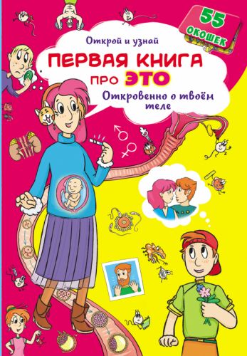 

Книжка с окошками. Первая книга про это. Откровенно о твоем теле, рус F00021213 (15-139832)