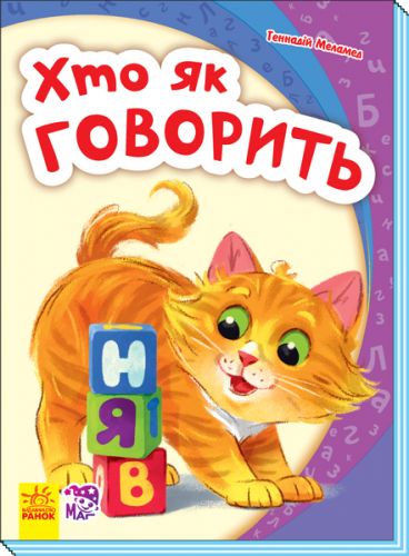 

Книга "Моя перша абетка: хто як говорить" (укр) А241045У (15-115947)