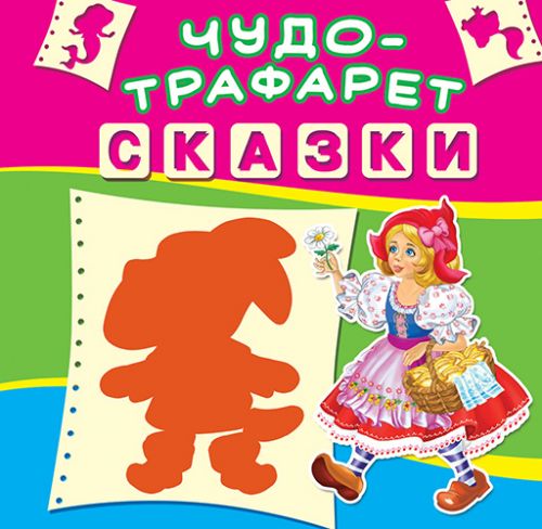 

Книга "Чудо-трафарет. Сказки" (рус) F00017655 (15-140161)