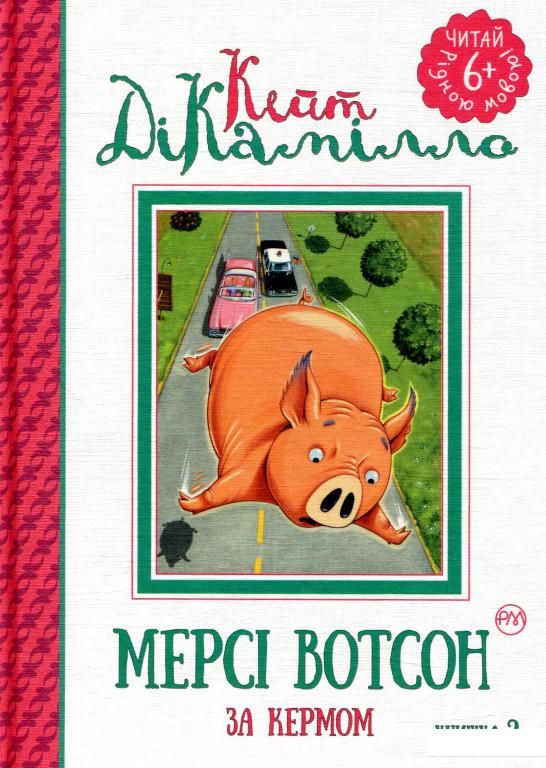 

Мерсі Вотсон за кермом. Книжка 2 (856892)