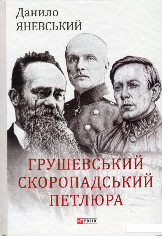

Грушевський, Скоропадський, Петлюра (1235919)