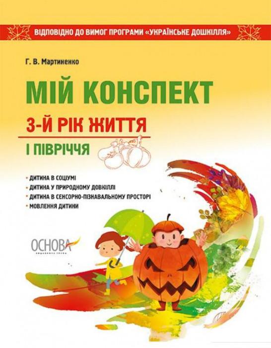

Мій конспект. 3-й рік життя. 1 півріччя. Відповідно до вимог оновленої програми «Українське дошкілля» (1223639)