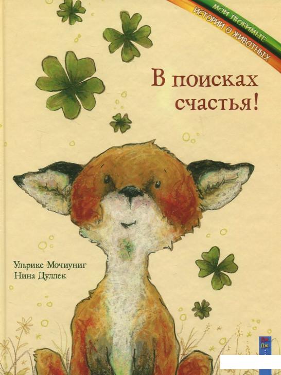 

В поисках счастья! (411999)