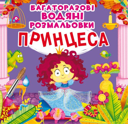 

Многоразовые водные раскраски "Принцесса" (укр) F00022944 (15-139416)