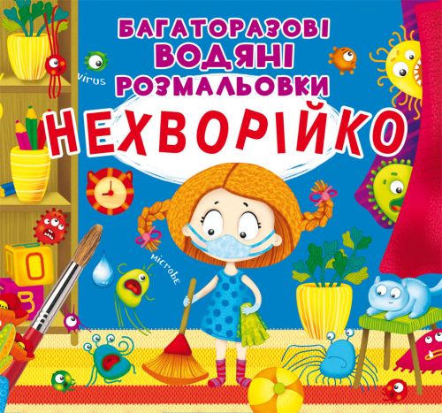 

Многоразовые водные раскраски "Неболейка" (укр) F00023741 (15-139415)