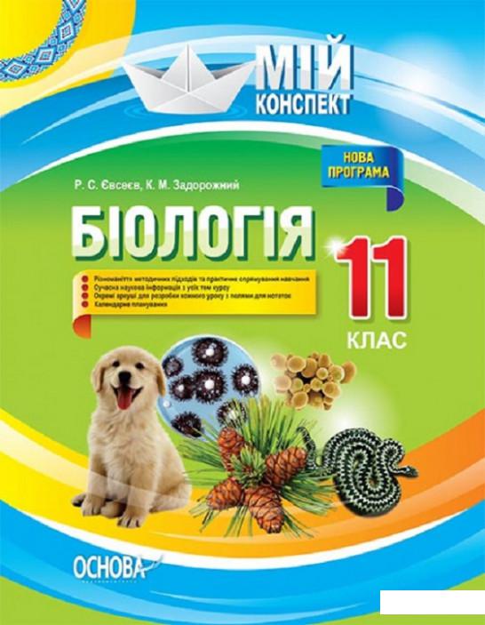 

Біологія. 11 клас (1223682)