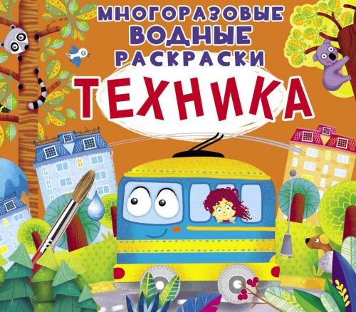 

Многоразовые водные раскраски "Техника" (рус) F00023043 (15-139945)