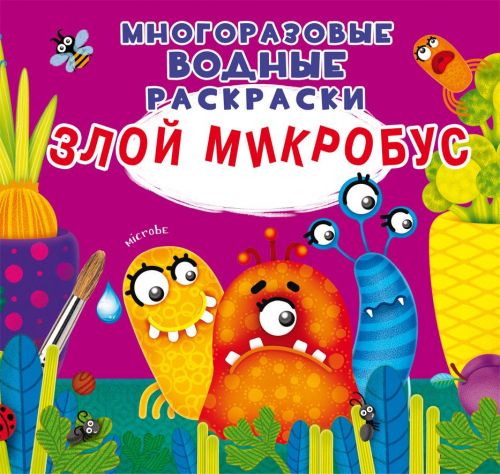 

[F00023960] Книга "Многоразовые водные раскраски. Злой микробус" (15-147587)
